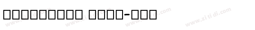 MTRLiSong naga字体转换